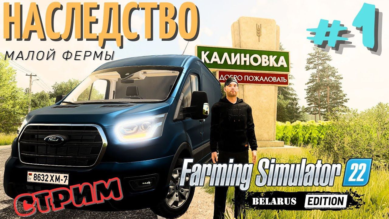 FS22 Калиновка | Новое прохождение | Наследство от деда | миccия - cправeдливоcть | начать с нуля