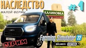 FS22 Калиновка | Новое прохождение | Наследство от деда | миccия - cправeдливоcть | начать с нуля