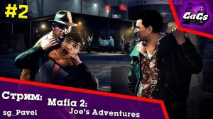 ПРИКЛЮЧЕНИЯ ДЖО [Mafia II / Joe’s Adventures | ПРОХОЖДЕНИЕ #2]