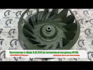 Вентилятор в сборе 8.02.014 на гусеничный вездеход МТЛБ