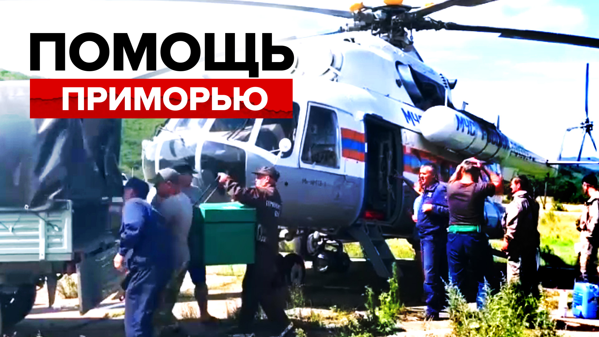 Сотрудники МЧС доставили гуманитарную помощь в Приморье — видео
