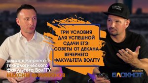 Три условия для качественной сдачи ЕГЭ \ декан Вечернего факультета ВолГТУ-Максим Филимонов