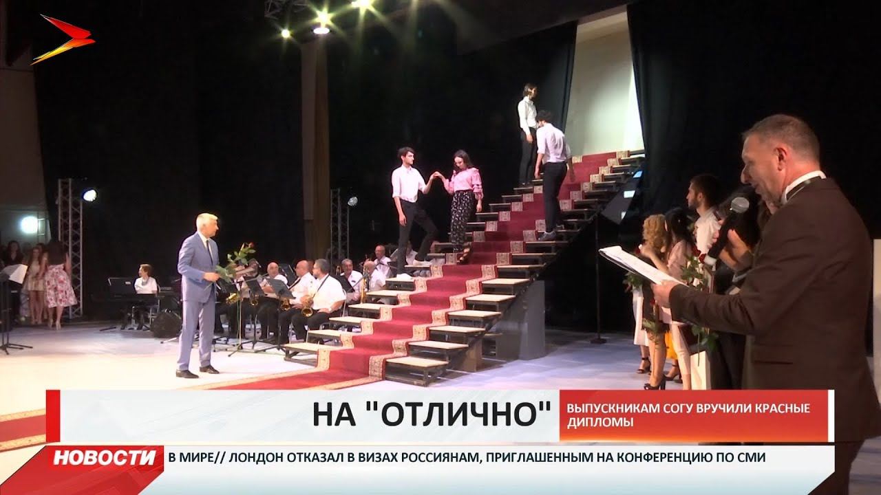Выпускникам СОГУ вручили красные дипломы