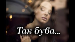 Лилия Аль "Так бува..." Читає: Городинець Сергій