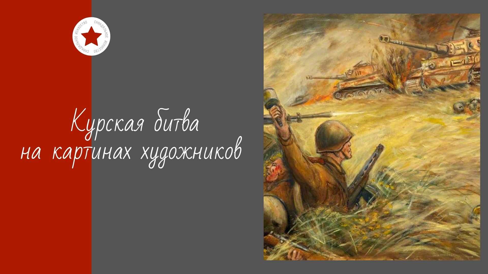Курская битва на картинах художников. смотреть онлайн