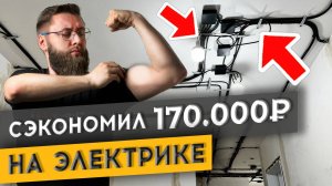 СДЕЛАЛ САМ ЭЛЕКТРИКУ ЗА 12 ДНЕЙ И СЭКОНОМИЛ 170 000 РУБЛЕЙ | Спецвыпуск «Худею от ремонта»