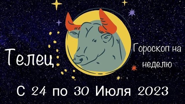 Телец. Гороскоп на неделю с 24 по 30 Июля 2023 года. смотреть онлайн