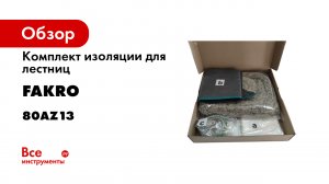 Теплоизоляционный комплект LXD Видеоинструкция по монтажу FAKRO.mp4