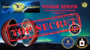 Теория полой Земли, вымысел или реальность? Часть 1