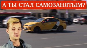 Такси с 1 сентября: нужно ли становиться самозанятым? Асафьев Стас беспокоится о таксистах!