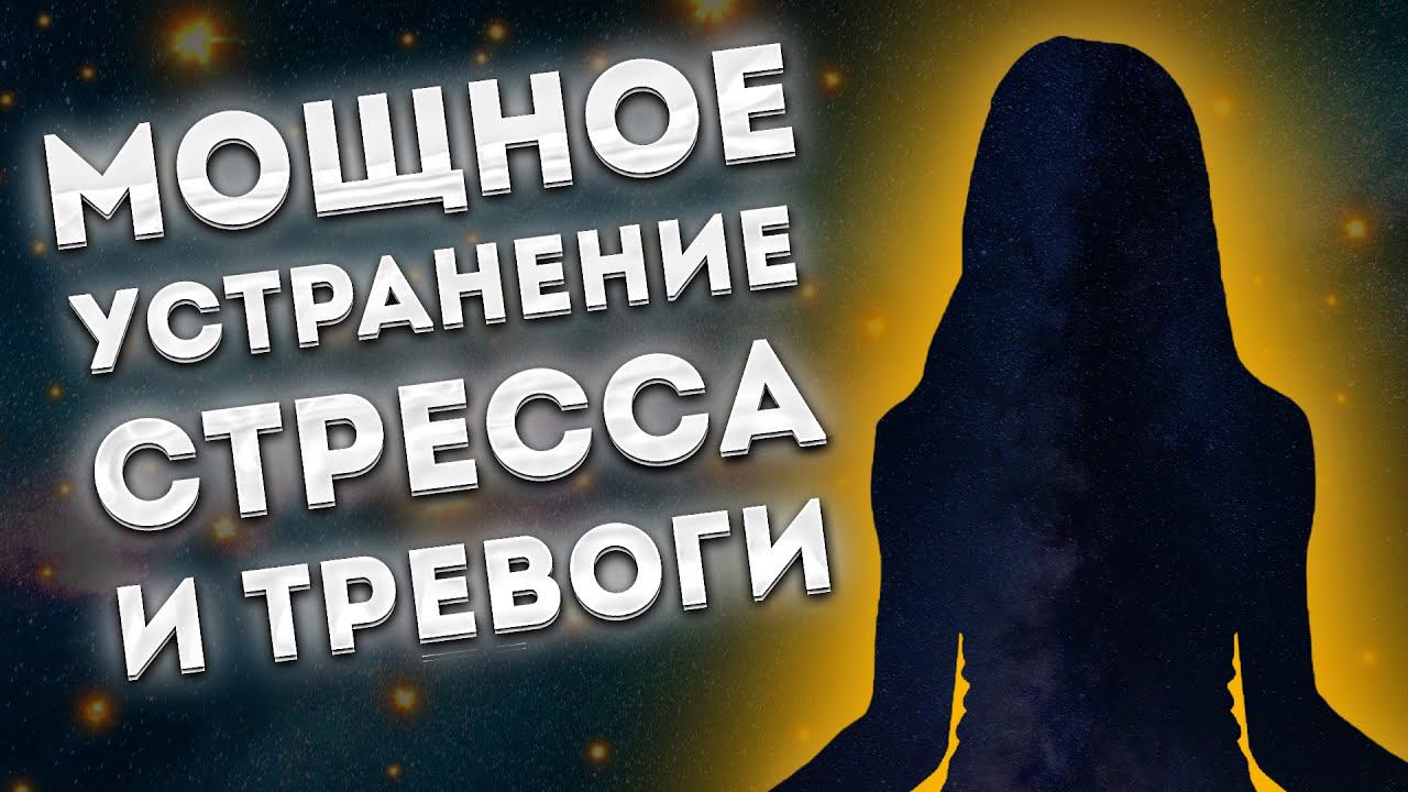 СИЛЬНАЯ МЕДИТАЦИЯ ДЛЯ СНА на УСТРАНЕНИЕ СТРЕССА и ТРЕВОГИ. МЕДИТАЦИЯ перед СНОМ ШАВАСАНА. смотреть онлайн