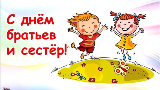 С днем братьев и сестер! Не забудьте поздравить своих сестренок и братишек! 10апреля смотреть онлайн