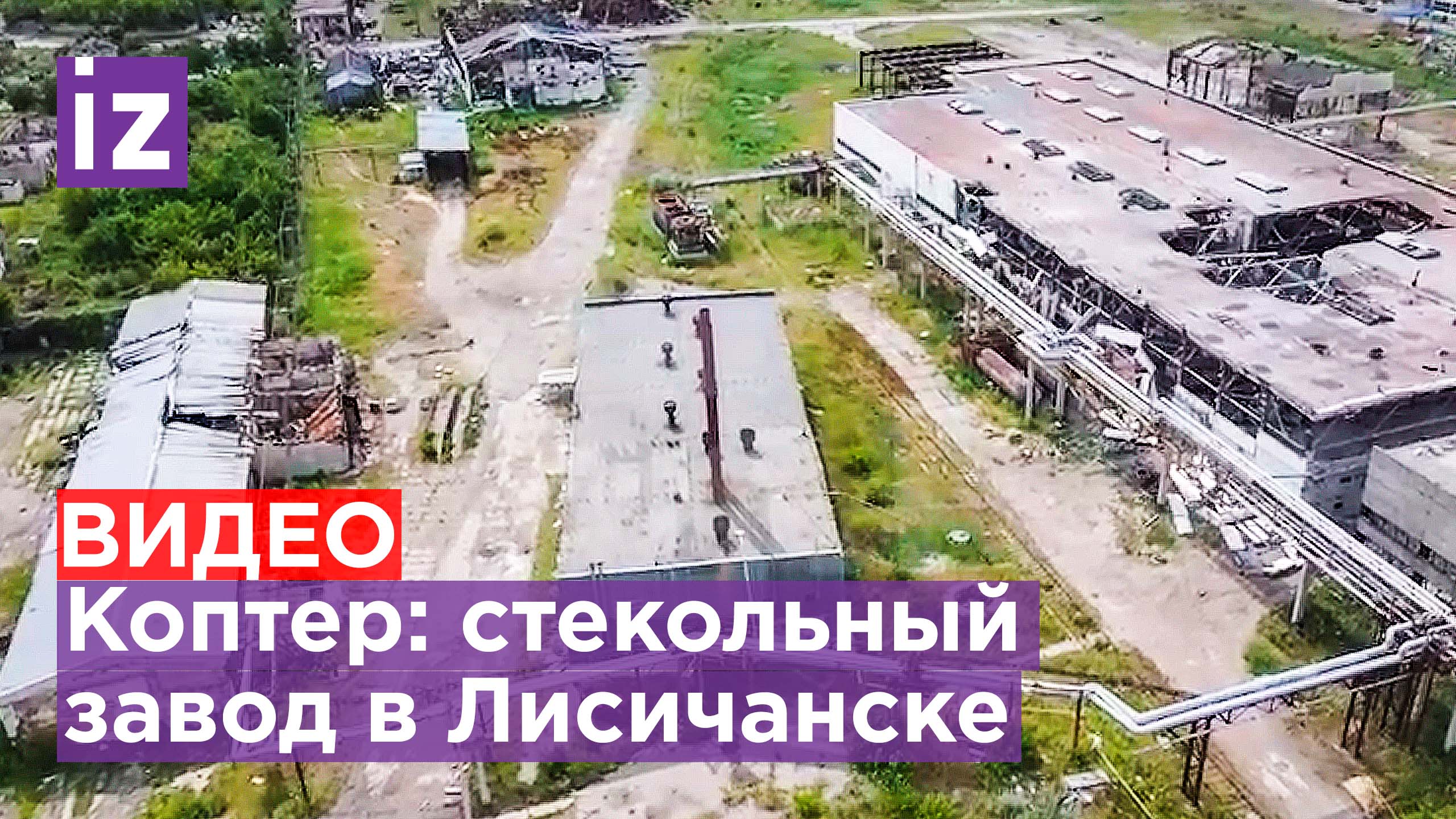 Видео с коптера: стекольный завод в Лисичанске / Известия