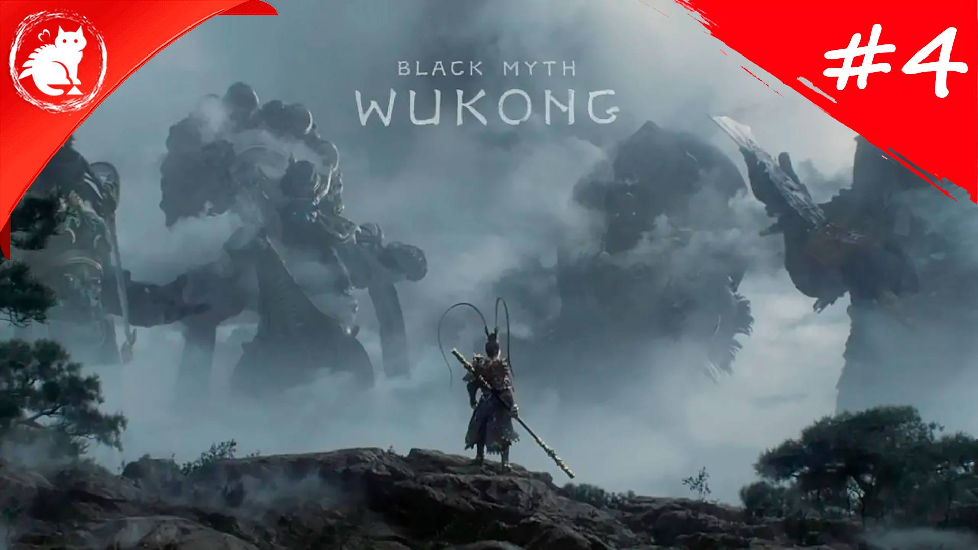 ★ Black Myth: Wukong ★ - [#4] - Кабан и секретная локация