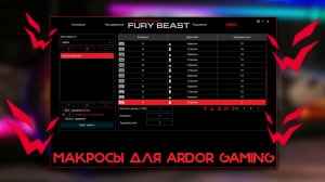 Макросы для Ardor Gaming. Как установить на мышку?