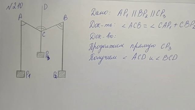 Геометрия | 7 класс | Атанасян Л.С. | Номер 209, 210 | Подробный разбор смотреть онлайн