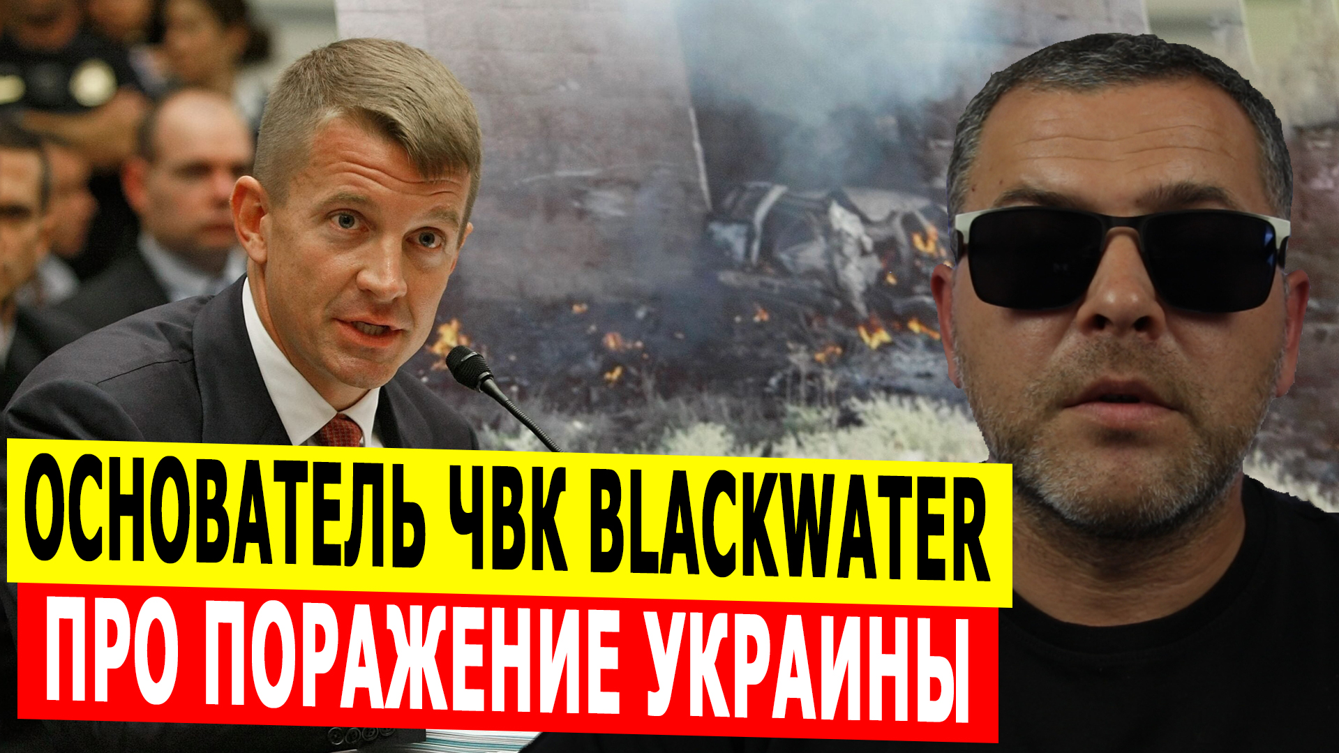 Основатель ЧВК Blackwater прогнозирует поражение Украины