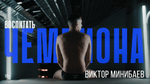 Воспитать чемпиона. Виктор Минибаев