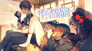 Genshin Impact - Релакс стрим