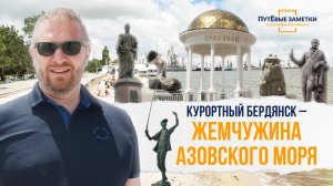 «Курортный Бердянск - жемчужина Азовского моря»: «ПутЁвые заметки». Выпуск №16.