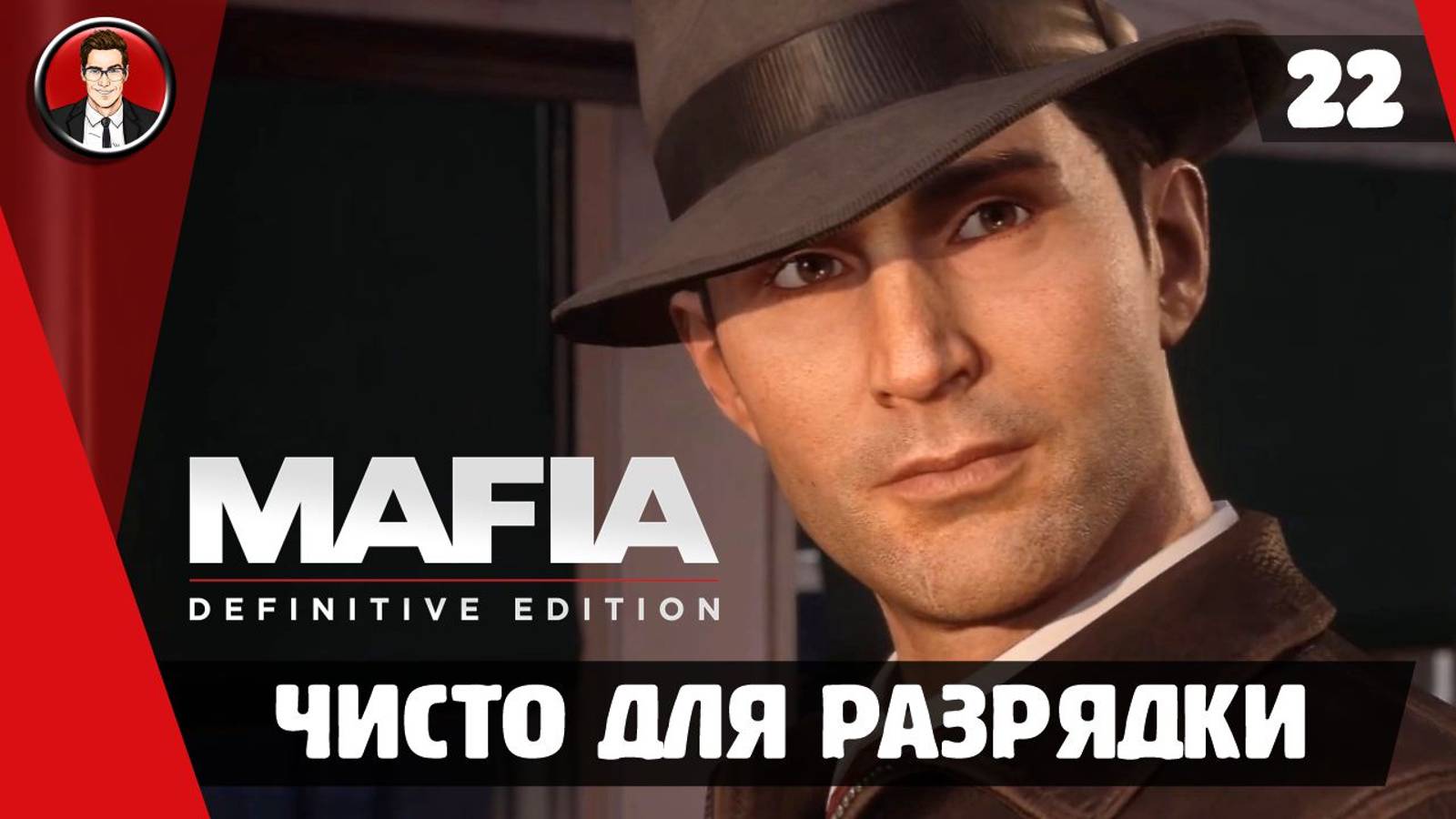 Прохождение Mafia Definitive Edition ► 22. Чисто для разрядки [Без комментариев]