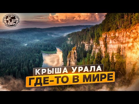 Где-то в мире. Крыша Урала | @Русское географическое общество.