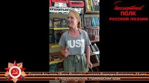 Сергей Алымов "Вася-Василёк", читает Варвара Бойченко, 13 лет, п. Подъяпольское, Приморский край