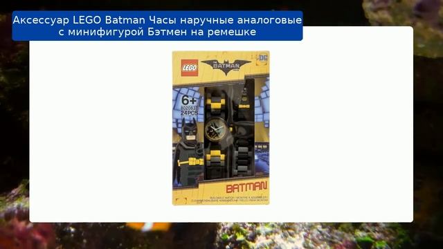 Аксессуар LEGO Batman Часы наручные аналоговые с минифигурой Бэтмен на ремешке обзор смотреть онлайн