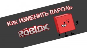 Как поменять пароль в Роблокс пошаговая инструкция