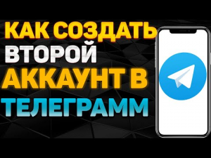 Как сделать второй аккаунт в Telegram _ Как создать еще один аккаунт в Телеграме ?