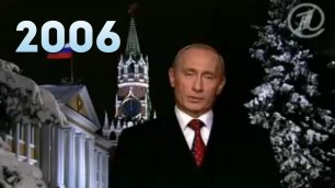 Новогоднее обращение президента РФ В. В. Путина 31.12.2005