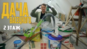 ДАЧА ВАСЕЦКОГО. 2 ЭТАЖ. НАЧИНАЕМ! (#1)