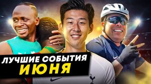 Садио Мане с Aliexpress, велопробег Роналдо, Сон Хын Мин разрывает Корею | ЛУЧШИЕ СОБЫТИЯ ИЮНЯ