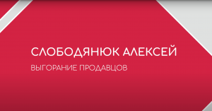 Алексей Слободянюк "Выгорание продавцов"