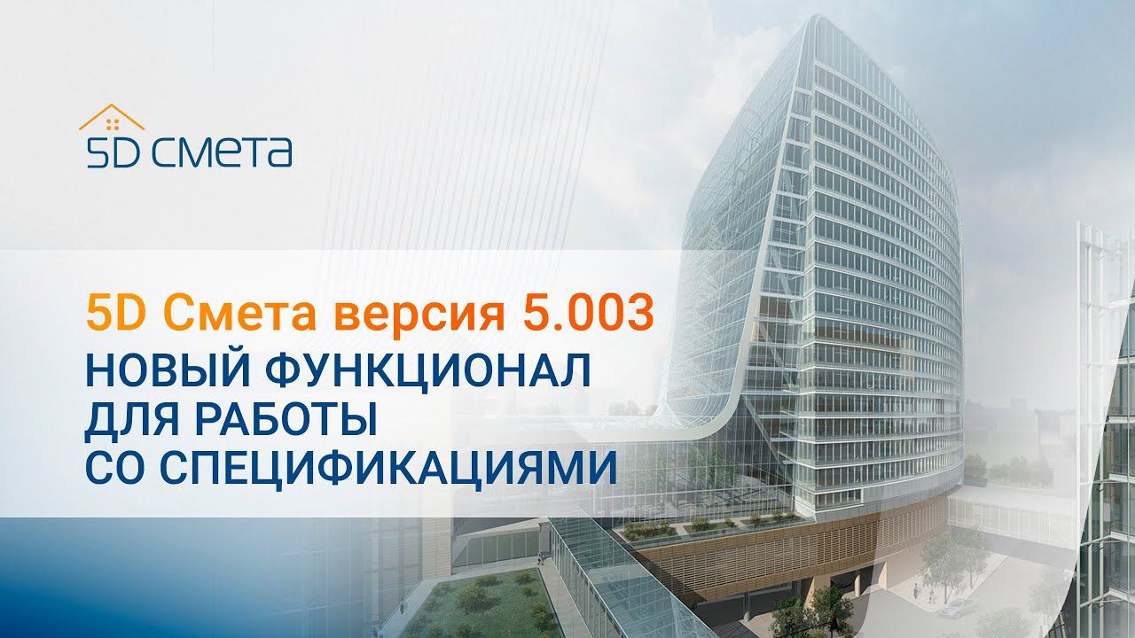 5D Смета версия 5.003. Новый функционал для работы со спецификациями.