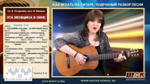 ЭТА ЖЕНЩИНА В ОКНЕ (Две дороги) разбор на гитаре. Аккорды, табы, ноты, как играть на гитаре.