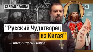 "Русский Чудотворец из Китая": Удивительная история Святителя Ионы Ханькоуского — отец Андрей Ткачёв