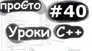 Изучение С++ {#40}. Исключения в конструкторе и деструкторе. Уроки C++.