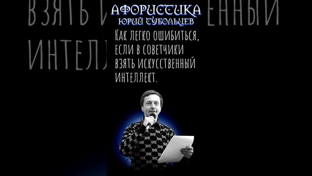 Юрий Тубольцев Цитаты Мысли Фразы Афоризмы Писательские высказки Эпизод 144