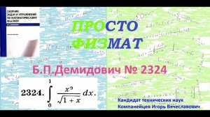 № 2324 из сборника задач Б.П.Демидовича (Определённые интегралы).