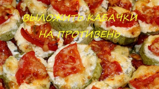 КАБАЧКИ (запечённые) в духовке с Помидорами и Сыром / ОЧЕНЬ ВКУСНЫЙ, диетический РЕЦЕПТ / Cabbage