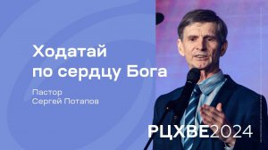 Сергей Потапов: Ходатай по сердцу Бога | #РЦХВЕ2024