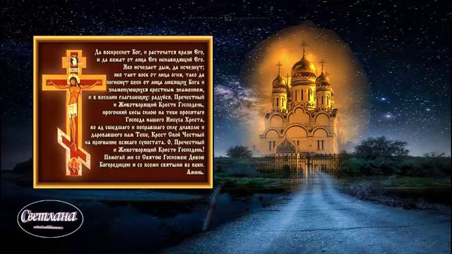 Молитва Животворящему Кресту 40 раз смотреть онлайн