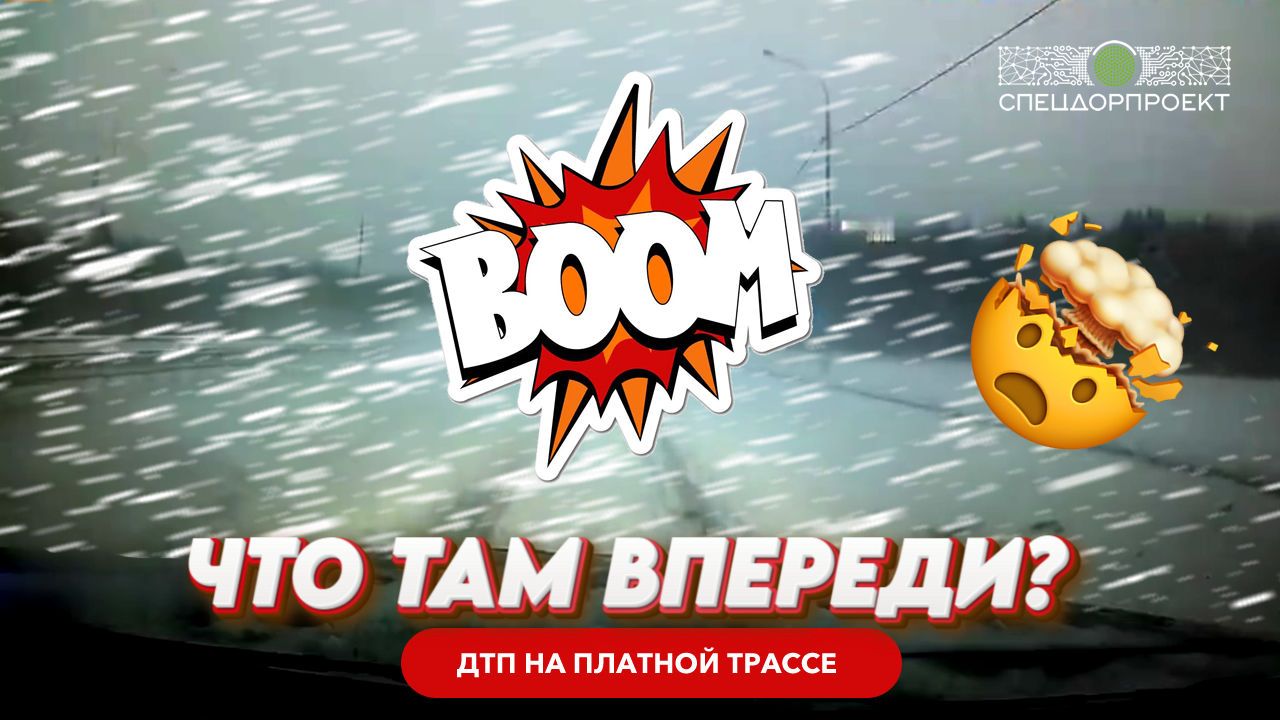 Что там впереди? ДТП на платной трассе