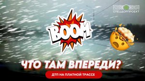 Что там впереди? ДТП на платной трассе