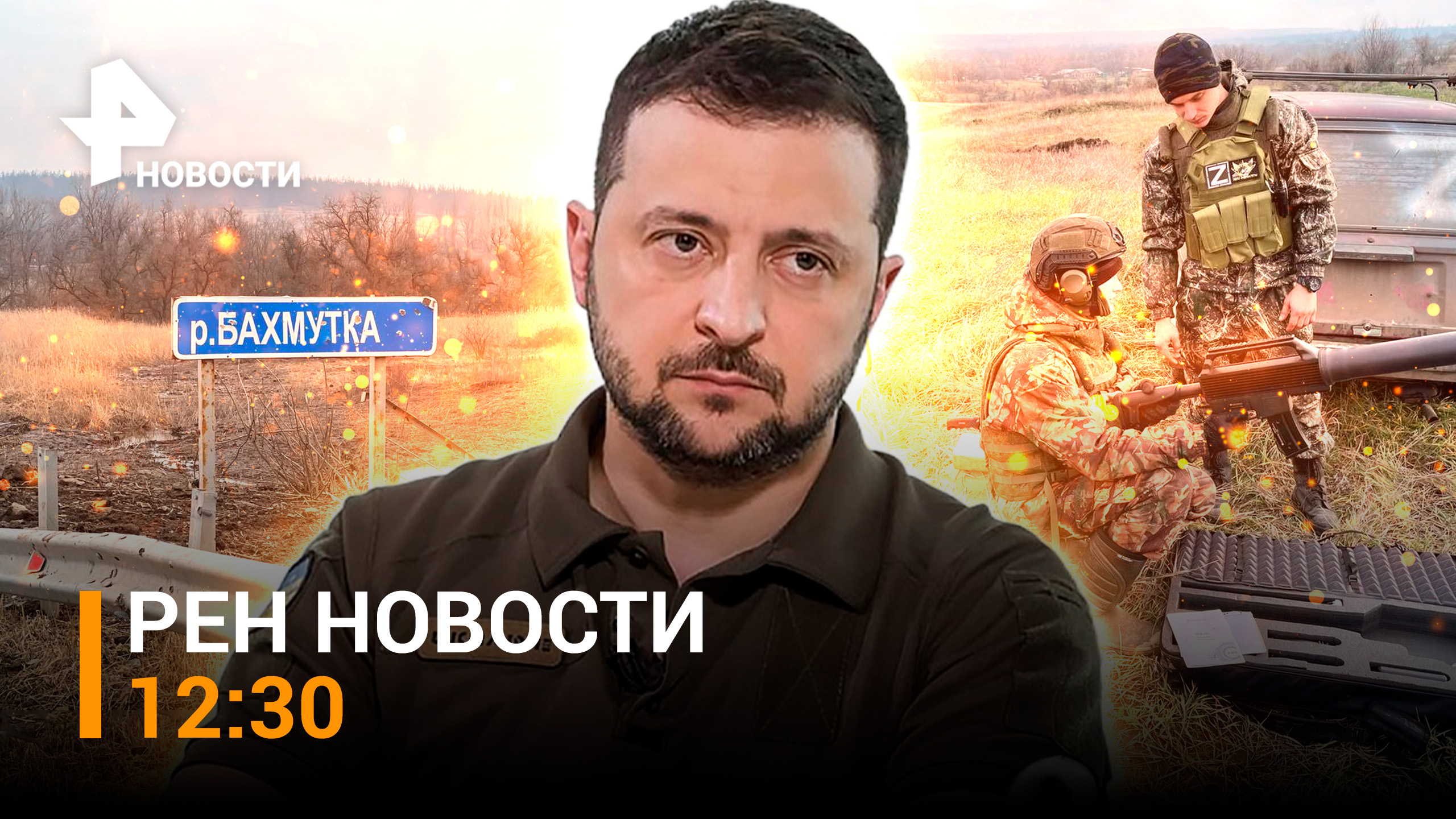 ВСУ бегут из Артемовска, бросая технику. Противостояние под Кременной / РЕН Новости 05.03, 12:30