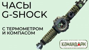 Часы Командирские G-Shock С Компасом И Измерителем Температуры