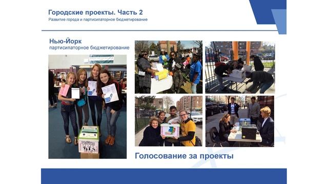 Видеосеминар Городские проекты. Часть 1. Развитие города и партисипаторное бюджетирование"