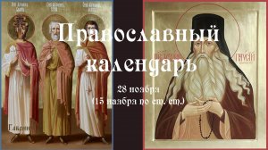 Православный календарь понедельник 28 ноября (15 ноября по ст. ст.) 2022 год