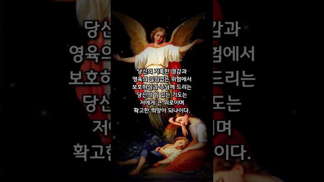 [가톨릭] 수호천사께 드리는 기도